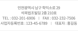 인천광역시 남구 학익소로 29 석목법조빌딩 2층 210호 TEL : 032-201-6906  |  FAX : 032-232-7506  |  사업자등록번호 : 123-45-6789  |  대표자 : 홍길동