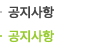 공지사항