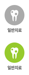 일반치료
