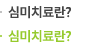 심미치료란?