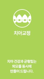 치아교정