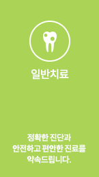 일반치료