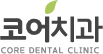 코어치과