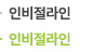 인비절라인