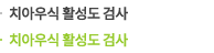 치아우식 활성도 검사