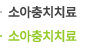 소아충치치료