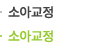 소아교정