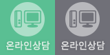 온라인상담