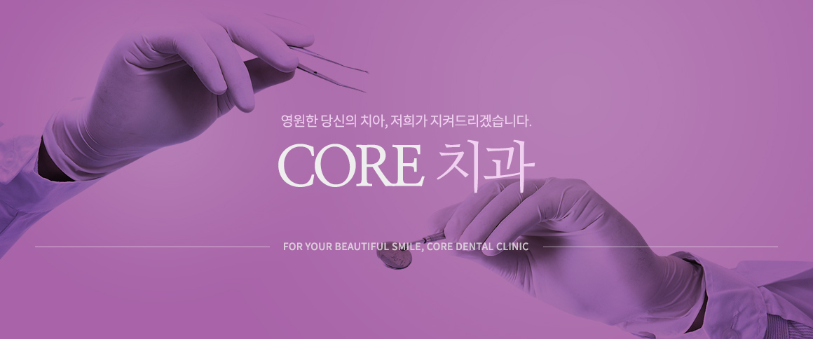 영원한 당신의 치아, 저희가 지켜드리겠습니다. 인사말