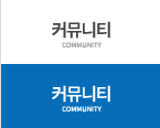 커뮤니티