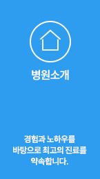 병원소개