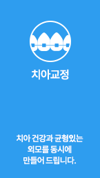 치아교정
