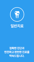 일반치료