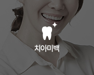 치아미백