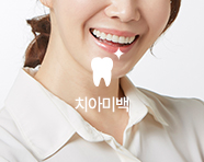 치아미백