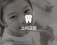 소아교정