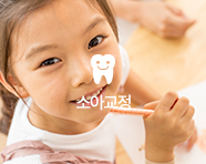 소아교정