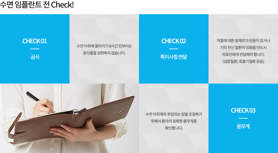 수면 임플란트 전 check!
-금식 : 수면 마취에 들어가기 6시간 전부터는 음식물을 섭취하지 않습니다.
-특이사항 전달 : 약물에 대한 알레르기 반응이 있거나 기타 전신 질환이 있음을 반드시 의료진에게 전달해야 합니다. (심장질환, 호흡기질환 등등)
-몸무게 : 수면 마취제의 투입되는 양을 조절하기 위해서 환자의 정확한 몸무게를 확인합니다.
