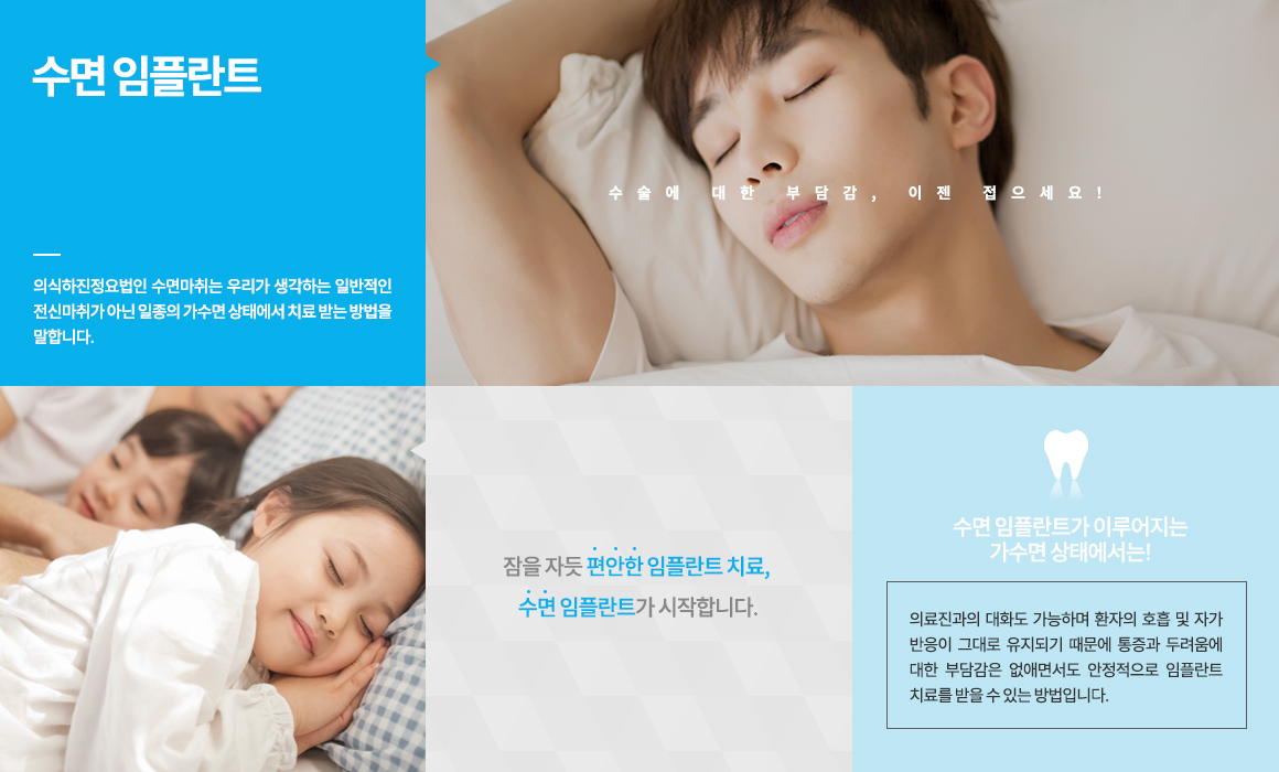 평균적인 성인의 치아개수는 약 28~32개로 치아가 필요한 제 기능을 다하기 위해서는 결손 된 치아 없이 모든 치아가 제 자리에 있어야 합니다. 하지만 예기치 못한 사고나 심한 치주질환 등으로 치아를 상실하게 되는 경우도 있는데, 이때 이를 방치하게 되면 빠진 치아의 자리에 치아와 맞물리는 치아가 아래로 내려오거나 도미노처럼 주변의 치아들이 빈 치아 공간으로 쓰러지는 현상이 나타나 전반적으로 치아의 간격이 넓어질 수 있어 치아의 탈락이 이루어진 자리에는 새로운 대체 치아를 식립하는 것이 바람직합니다. 
씹는 즐거움 선물!! 치주질환이나 사고 등으로 인해 상실된 자아의 자리에 인체에 무해하면서도 부작용이 없는 티타늄으로 제작된 본체를 심고, 그 위에 내 자연 치와 유사한 보철물을 씌워 본래의 내 치아와 같은 기능을 회복시켜 주는 치료입니다. 자연치아는 최대한 살리고, 꼭 필요한 만큼의 최소 임플란트 식립 원칙!