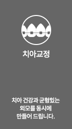 치아교정