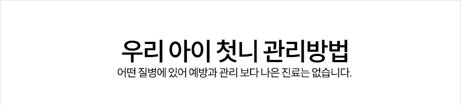 우리 아이 첫니 관리방법