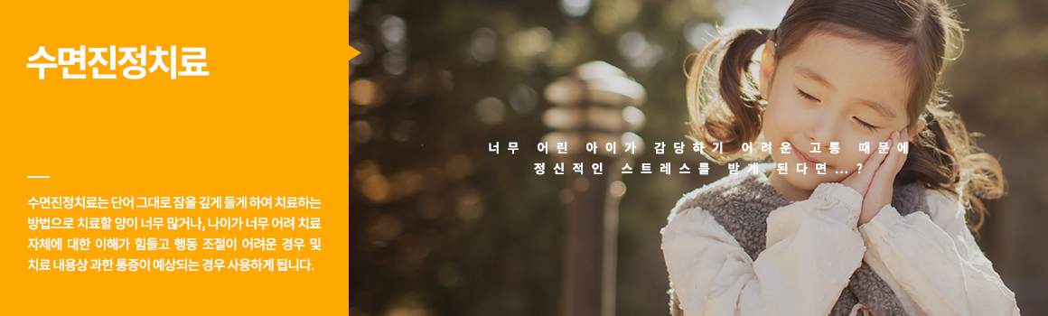 수면진정치료
너무 어린 아이가 감당하기 어려운 고통 때문에 정신적인 스트레스를 받게 된다면…? 수면진정치료는 단어 그대로 잠을 깊게 들게 하여 치료하는 방법으로 치료할 양이 너무 많거나, 나이가 너무 어려 치료 자체에 대한 이해가 힘들고 행동 조절이 어려운 경우 및 치료 내용상 과한 통증이 예상되는 경우 사용하게 됩니다. 