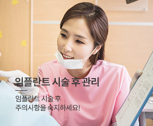 임플란트 시술 후 관리