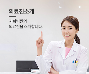의료진소개