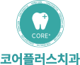 코어플러스치과