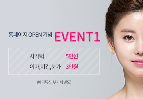 홈페이지 OPEN기념 쁘티성형 이벤트1: 사각턱 보톡스 : 5만원, 이마,미간,눈가 보톡스 : 3만원, (메디톡신, 부가세별도)