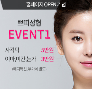 홈페이지 OPEN기념 쁘티성형 이벤트1: 사각턱 보톡스 : 5만원, 이마,미간,눈가 보톡스 : 3만원, (메디톡신, 부가세별도)
