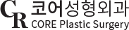 코어성형외과