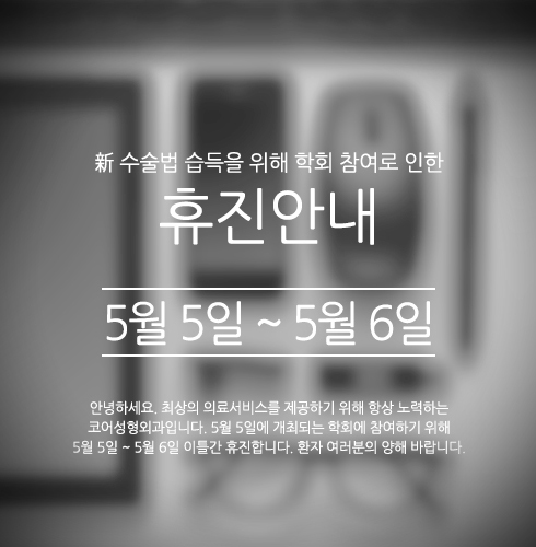 신기술법 습득을 위해 학회 참여로 인한 휴진안내. 5월 5일 ~ 5월 6일. 안녕하세요. 최상의 의료서비스를 제공하기 위해 항상 노력하는
    코어성형외과입니다. 5월 5일에 개최되는 학회에 참여하기 위해 5월 5일 ~ 5월 6일 이틀간 휴진합니다. 환자 여러분의 양해 바랍니다. 
