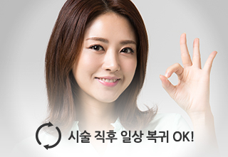 시술 직후 일상 복귀 ok