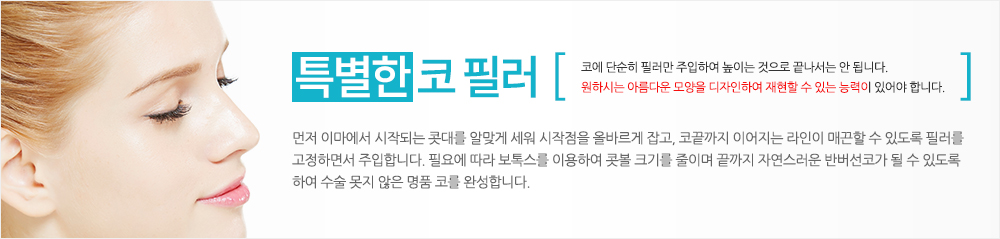 특별한 코 필러. 코에 단순히 필러만 주입하여 높이는 것으로 끝나서는 안 됩니다. 원하시는 아름다운 모양을 디자인하여 재현할 수 있는 능력이 있어야 합니다. 먼저 이마에서 시작되는 콧대를 알맞게 세워 시작점을 올바르게 잡고, 코끝까지 이어지는 라인이 매끈할 수 있도록 필러를 고정하면서 주입합니다. 필요에 따라 보톡스를 이용하여 콧볼 크기를 줄이며 끝까지 자연스러운 반버선코가 될 수 있도록 하여 수술 못지 않은 명품 코를 완성합니다.