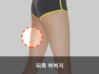 뒤쪽 허벅지