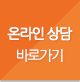 온라인상담 바로가기