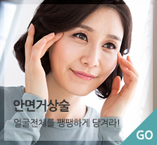 안면거상술 바로가기