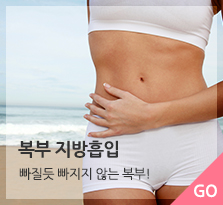 복부 지방흡입 바로가기