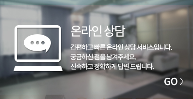 온라인상담 바로가기