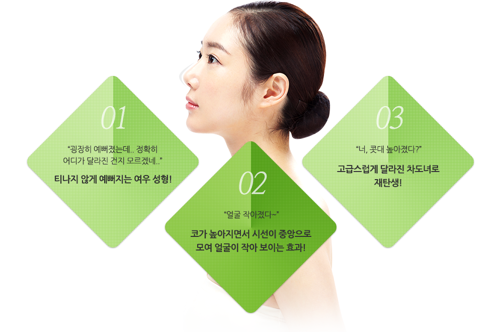 1.“굉장히 예뻐졌는데.. 정확히 어디가 달라진 건지 모르겠네..”티나지 않게 예뻐지는 여우 성형! 2.“얼굴 작아졌다~”코가 높아지면서 시선이 중앙으로 모여 얼굴이 작아 보이는 효과! 3.“너, 콧대 높아졌다?”고급스럽게 달라진 차도녀로 재탄생! 