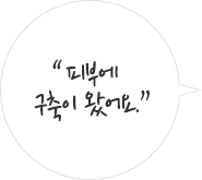 피부에 구축이 왔어요.