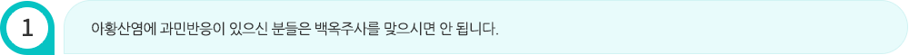 아황산염에 과민반응이 있으신 분들은 백옥주사를 맞으시면 안 됩니다.