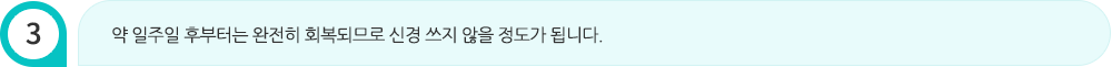 약 일주일 후부터는 완전히 회복되므로 신경 쓰지 않을 정도가 됩니다.
