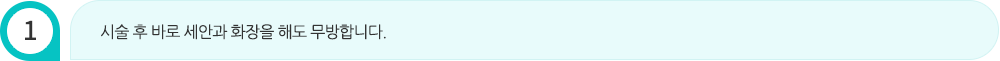 시술 후 바로 세안과 화장을 해도 무방합니다.
