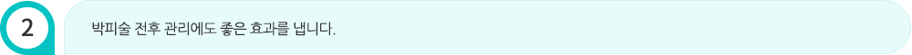 박피술 전후 관리에도 좋은 효과를 냅니다.