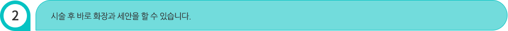 시술 후 바로 화장과 세안을 할 수 있습니다.