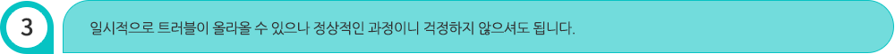 일시적으로 트러블이 올라올 수 있으나 정상적인 과정이니 걱정하지 않으셔도 됩니다.