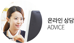온라인 상담