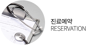 진료예약